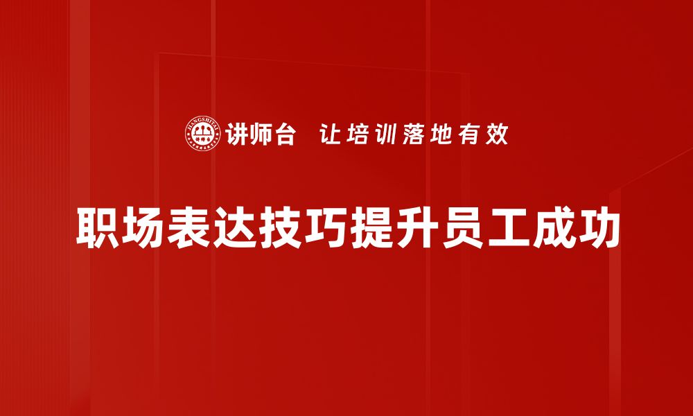 文章职场表达技巧提升沟通能力的必备法宝的缩略图