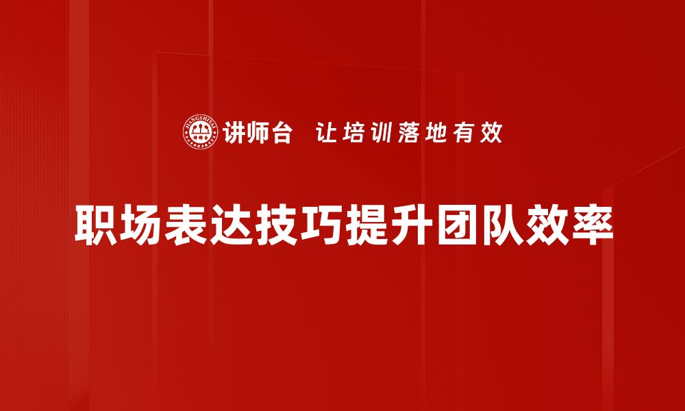 文章提升职场表达技巧，助你职场竞争力倍增的缩略图