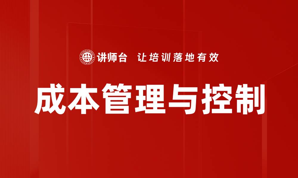 文章提升企业效益的成本管理与控制策略解析的缩略图