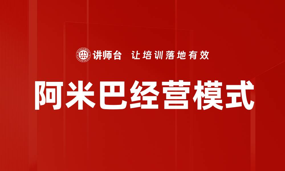 文章阿米巴经营模式：提升企业竞争力的新方法的缩略图