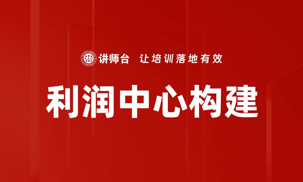 文章利润中心管理：提升企业盈利能力的新策略的缩略图