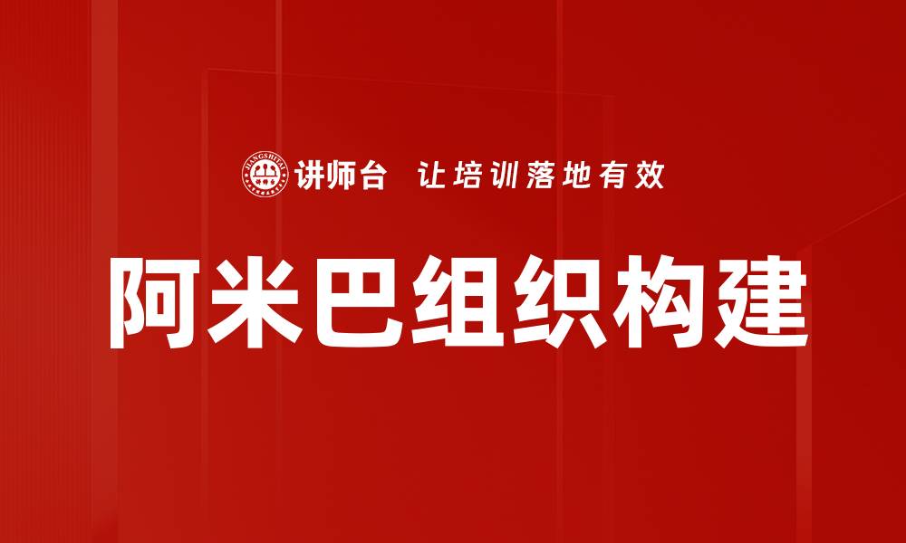 文章阿米巴组织构建的核心理念与实践策略解析的缩略图