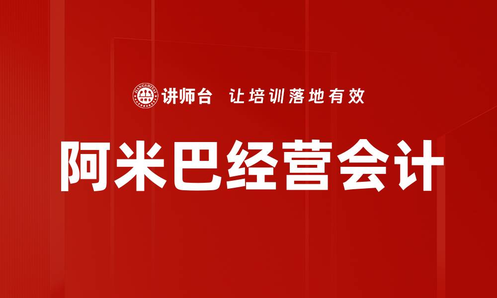 文章阿米巴经营会计：提升企业管理效率的关键策略的缩略图