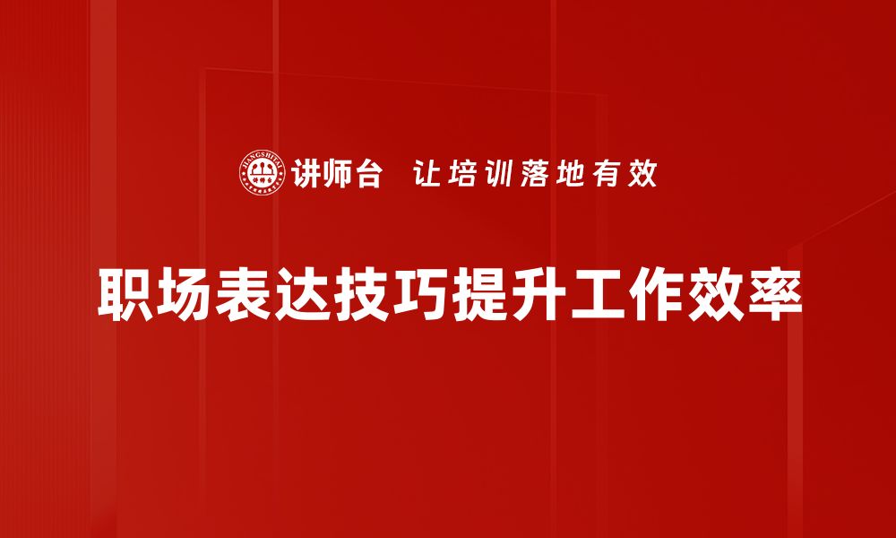 职场表达技巧提升工作效率