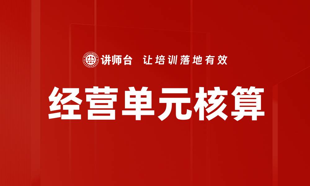 文章优化经营单元核算提升企业财务管理效率的缩略图