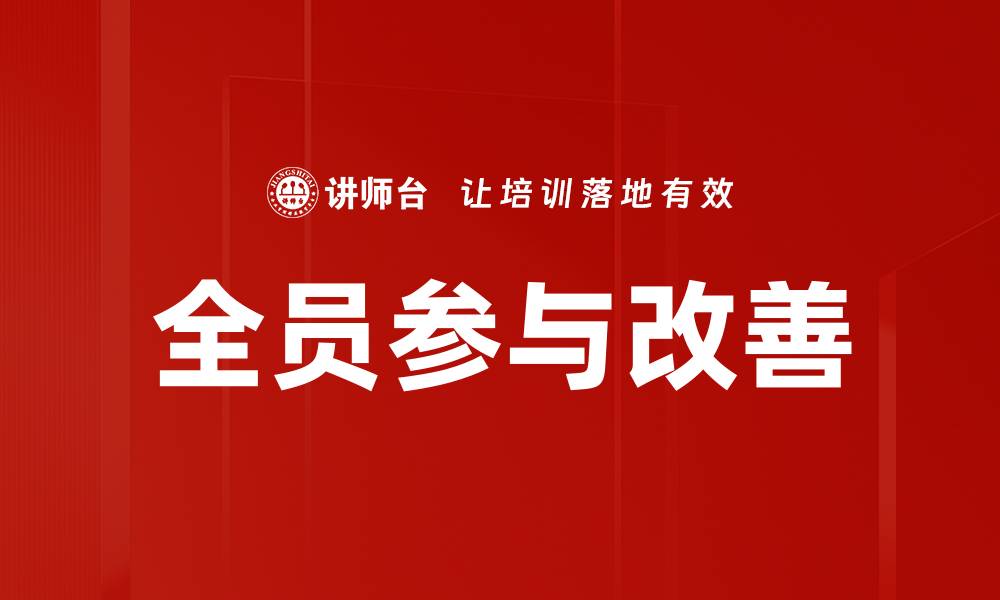 文章全员参与改善：提升团队效率的关键策略的缩略图