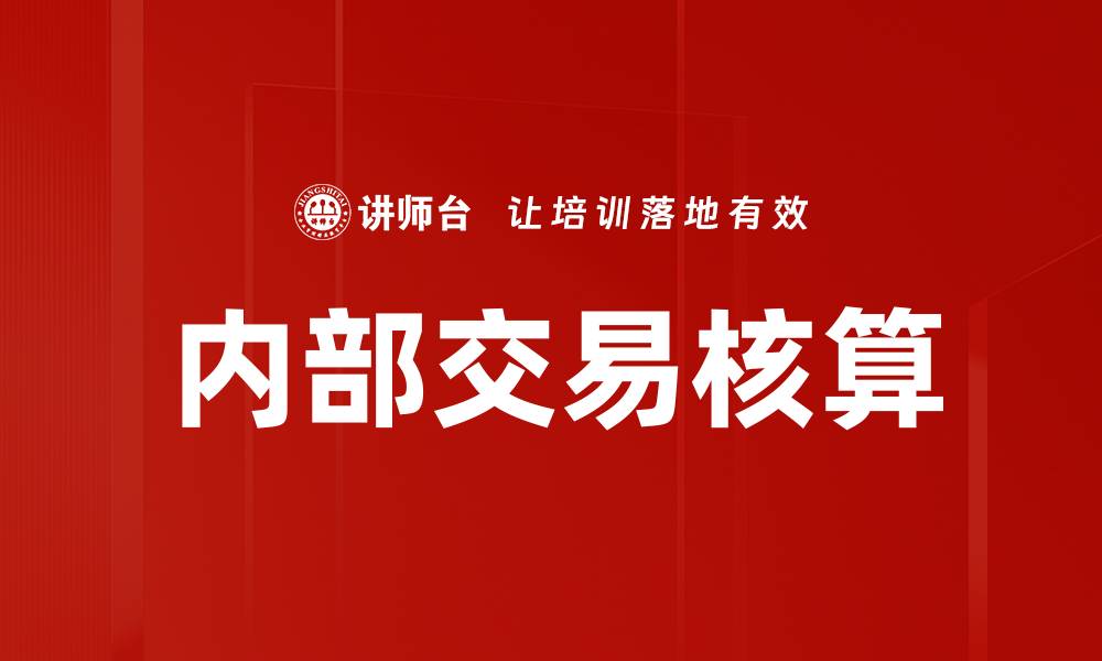 文章内部交易核算的重要性与实施策略解析的缩略图