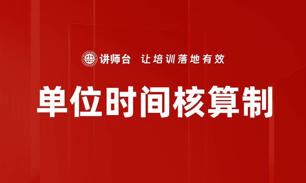 文章单位时间核算制：提升企业效率的关键策略的缩略图