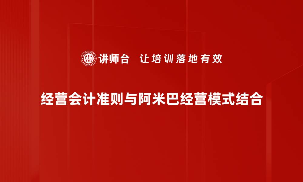 文章经营会计准则解析：提升企业财务管理效率的关键的缩略图