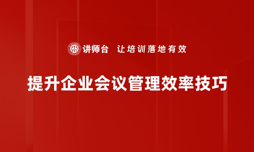 文章提升会议效率的会议管理技巧全攻略的缩略图