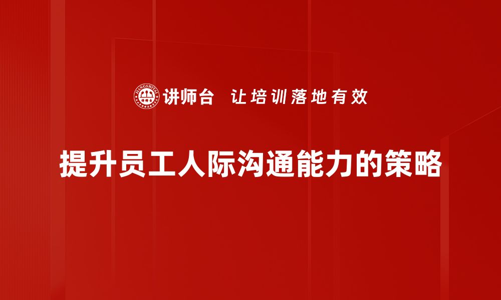 文章提升人际沟通能力，打造更好的人际关系秘诀的缩略图