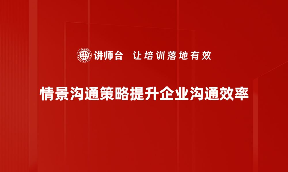 文章提升人际关系的情景沟通策略秘籍的缩略图