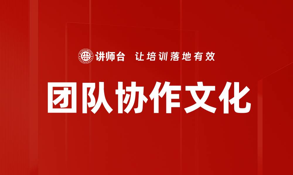 文章提升团队协作文化的五大关键策略解析的缩略图