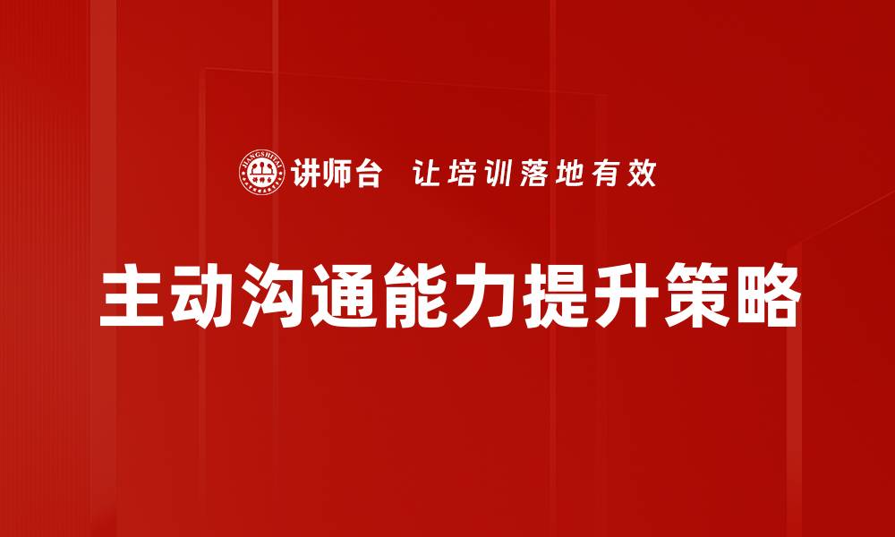 文章提升主动沟通能力，职场成功的关键所在的缩略图