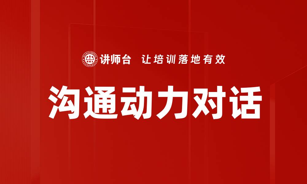 文章提升沟通动力对话技巧，构建良好人际关系的缩略图