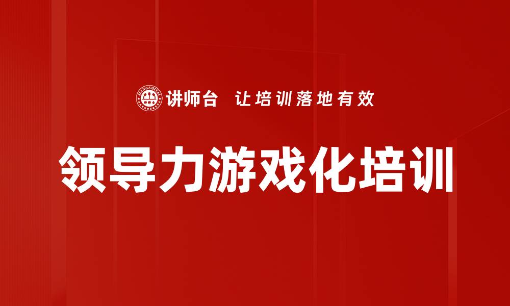 领导力游戏化培训