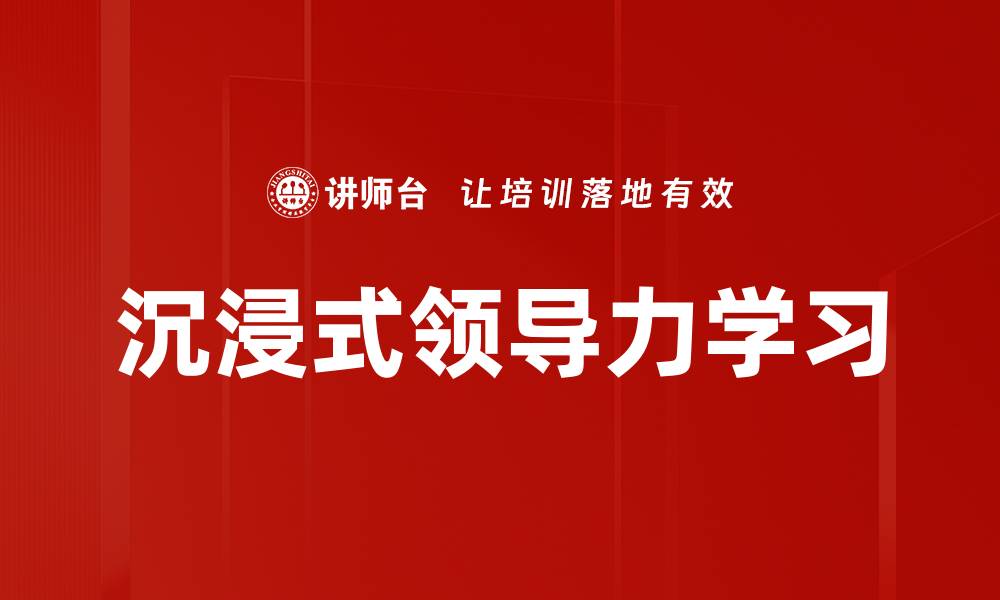 沉浸式领导力学习