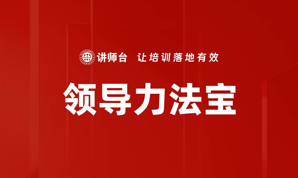领导力法宝