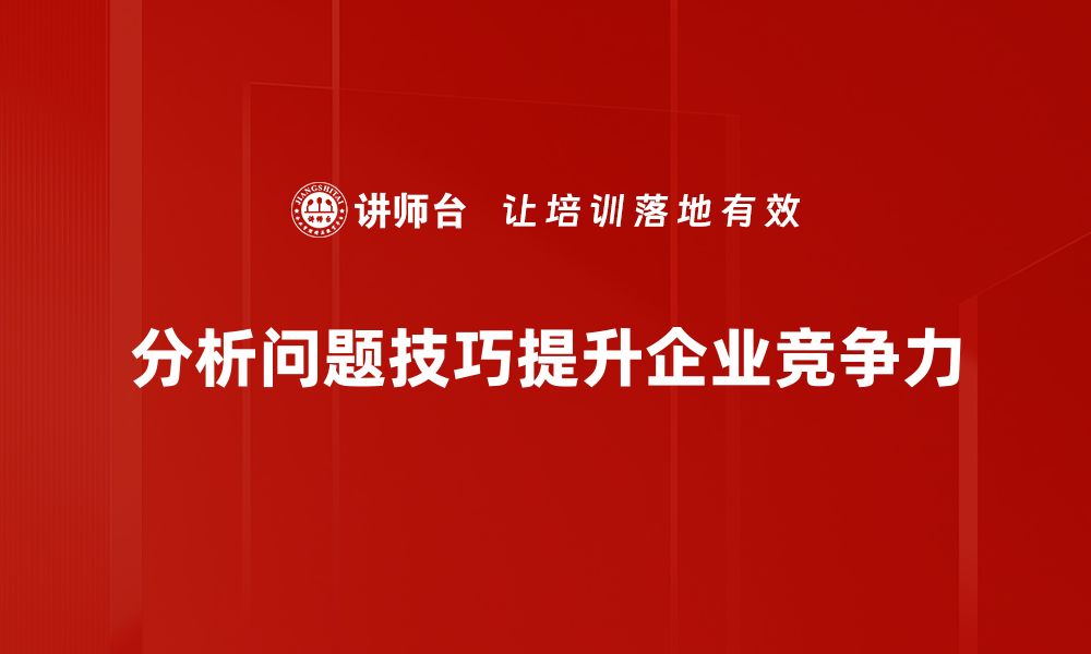 文章提升分析问题技巧，让你的思维更敏捷更精准的缩略图