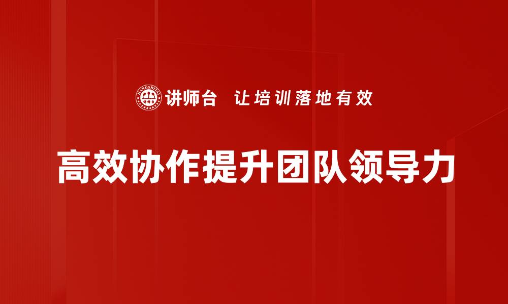文章提升团队效率的高效协作策略与技巧的缩略图