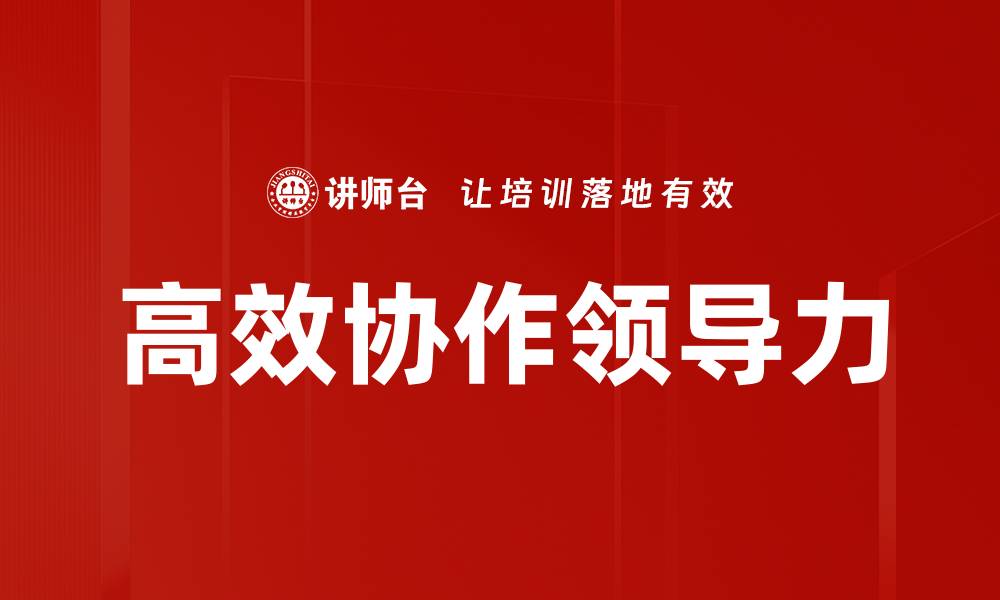 文章高效协作助力团队成功的秘诀与实践指南的缩略图