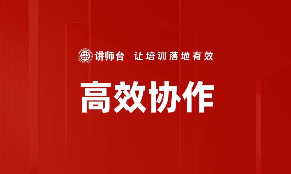 文章高效协作提升团队效率的五大关键策略的缩略图