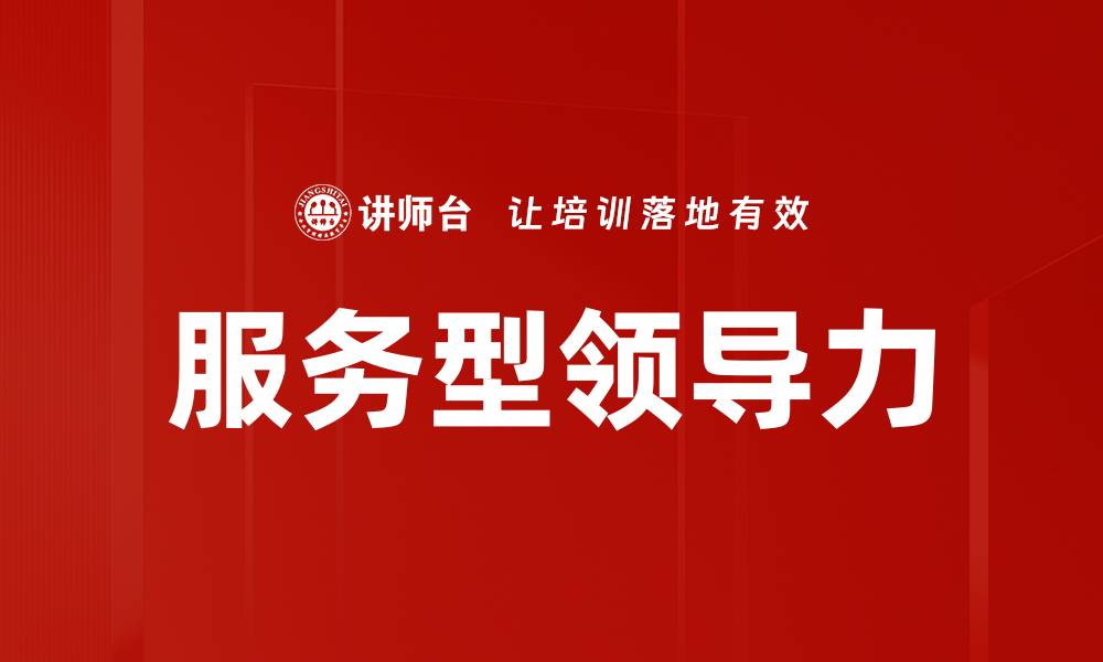 文章服务型领导者：引领团队成功的关键之道的缩略图