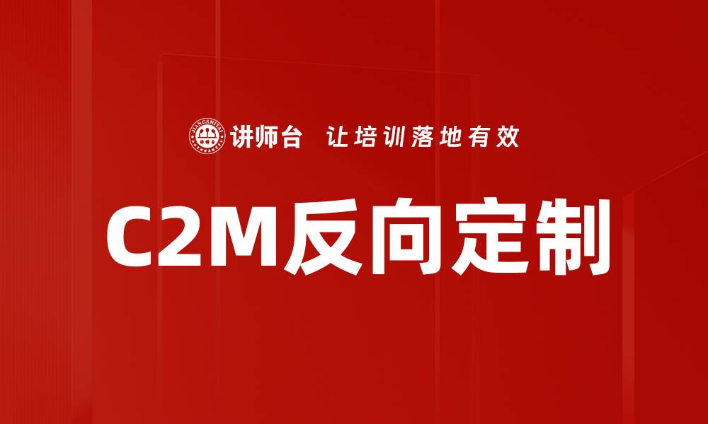 文章C2M反向定制：打造个性化消费新模式的缩略图