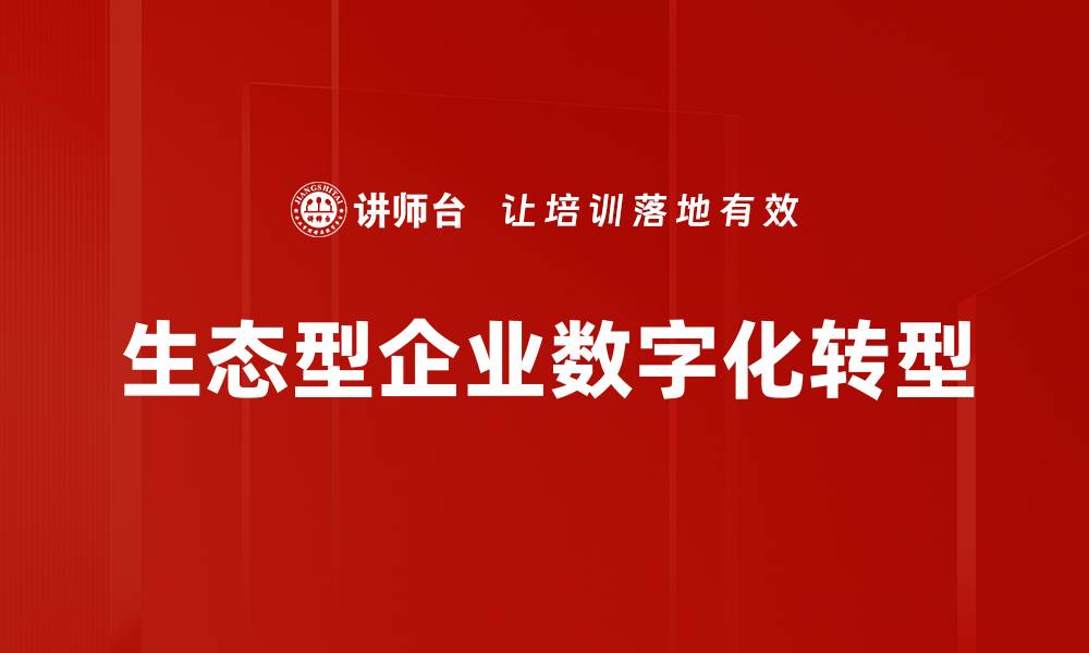 生态型企业数字化转型