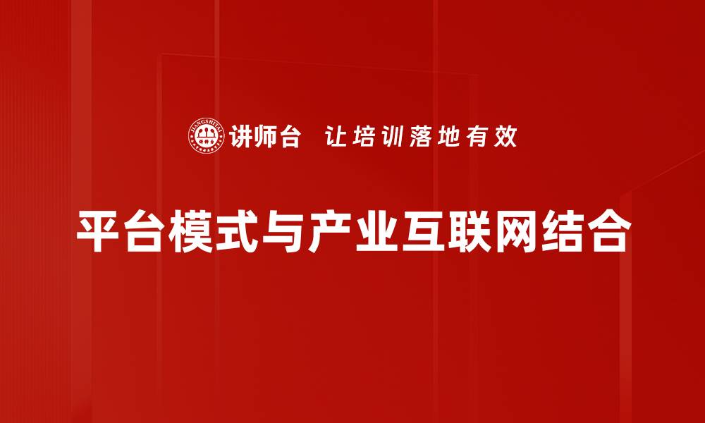 平台模式与产业互联网结合