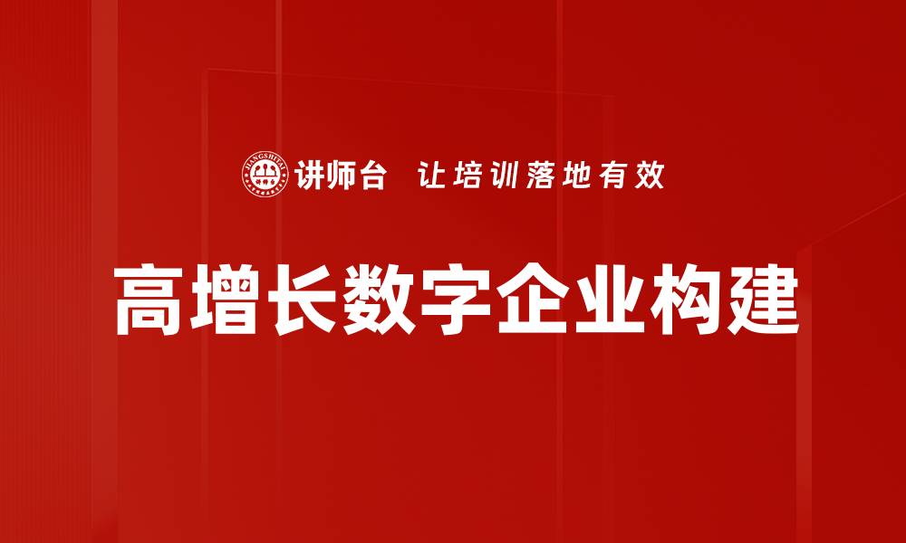 高增长数字企业构建