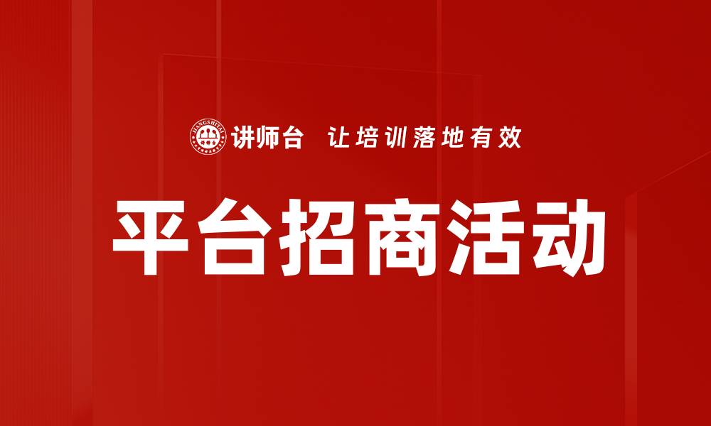 文章提升品牌曝光的最佳策略：平台招商活动全解析的缩略图