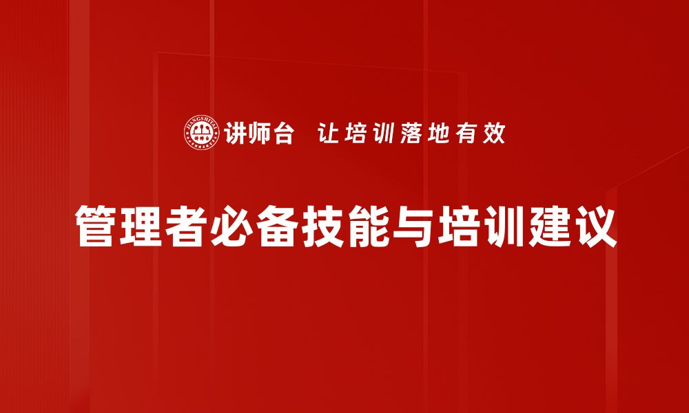 管理者必备技能与培训建议