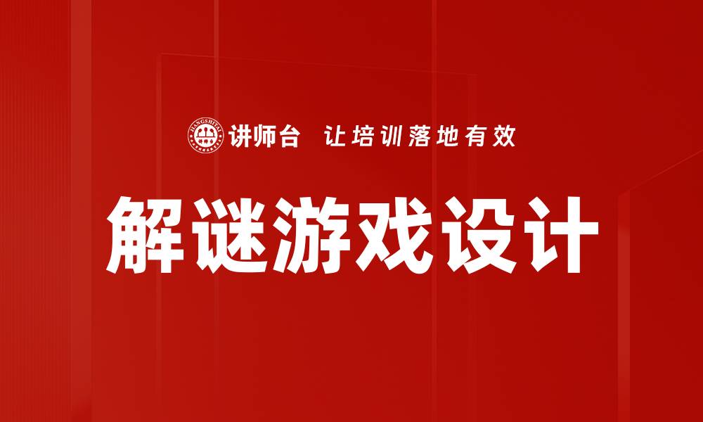 文章探索解谜游戏设计的创意与技巧的缩略图