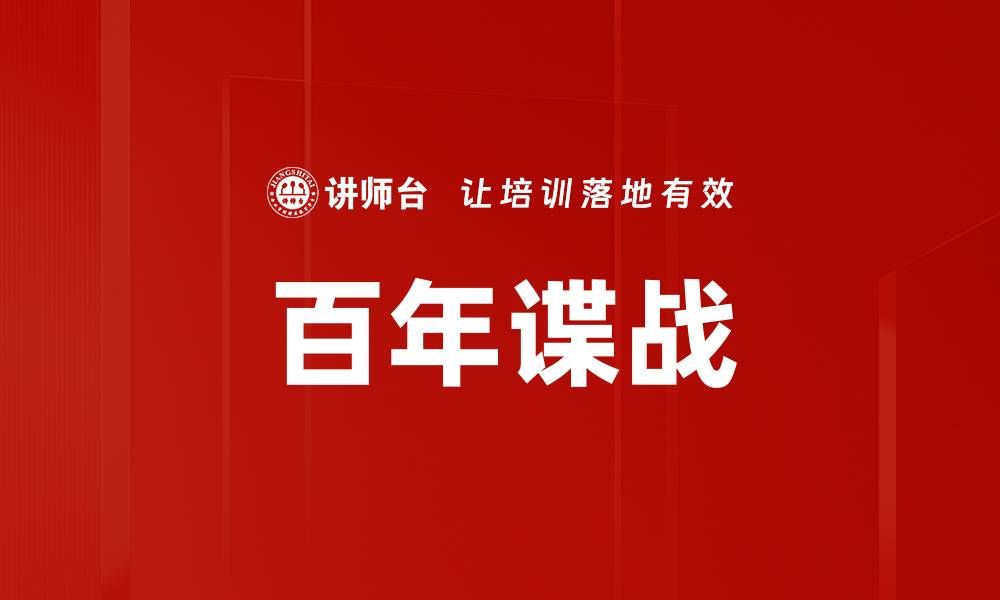 文章百年谍战：揭秘历史背后的间谍故事与传奇的缩略图