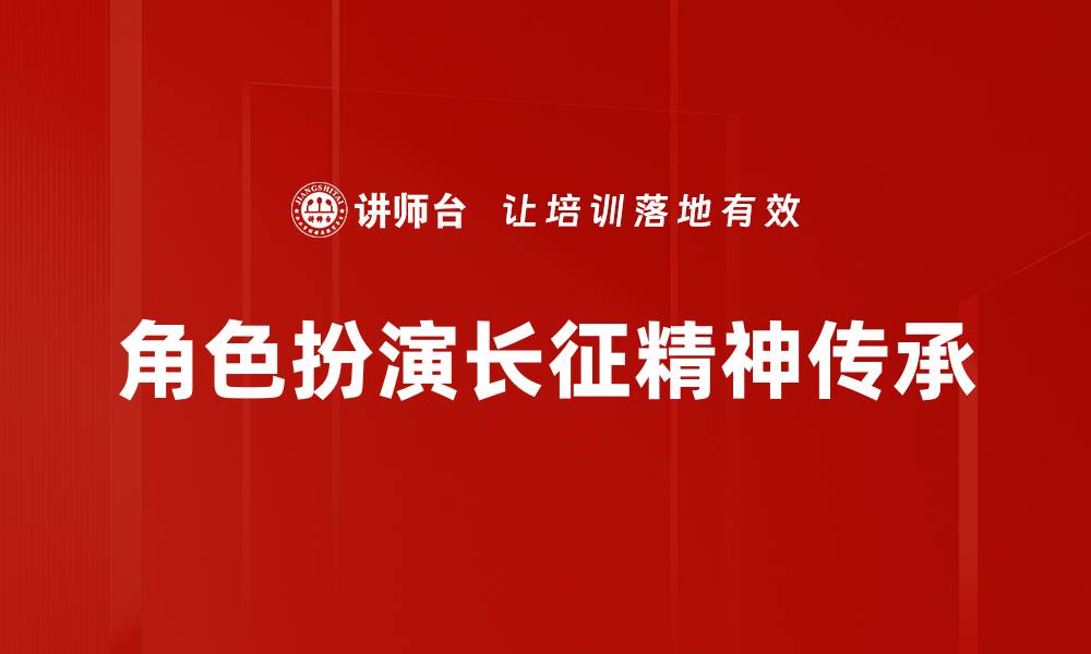 角色扮演长征精神传承