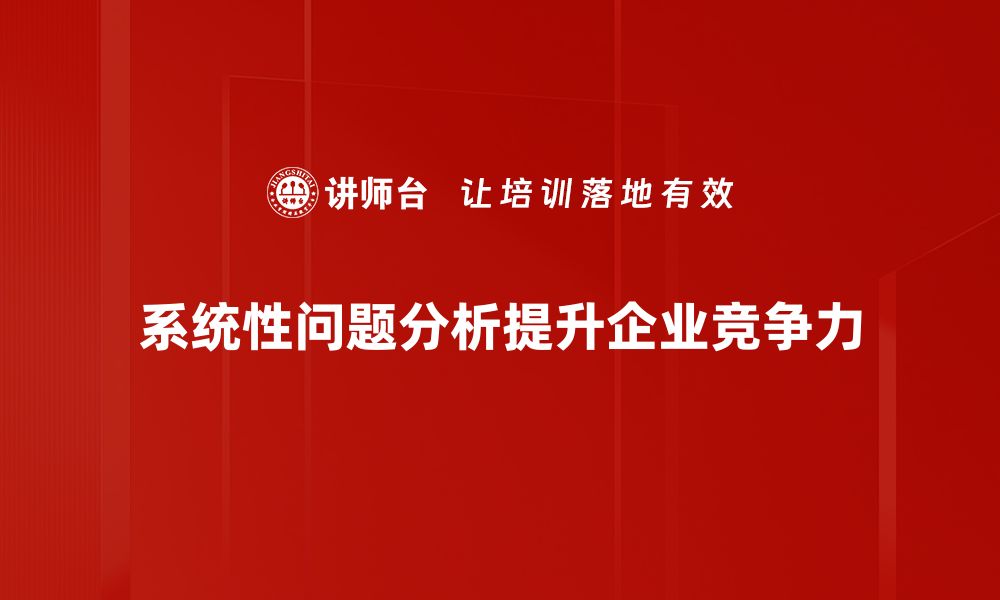 文章深入探讨系统性问题分析的方法与应用的缩略图