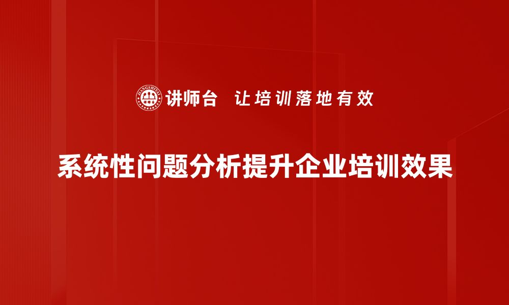 文章深入探讨系统性问题分析的有效方法与策略的缩略图