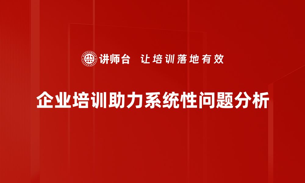 文章深入探讨系统性问题分析的关键方法与实用技巧的缩略图