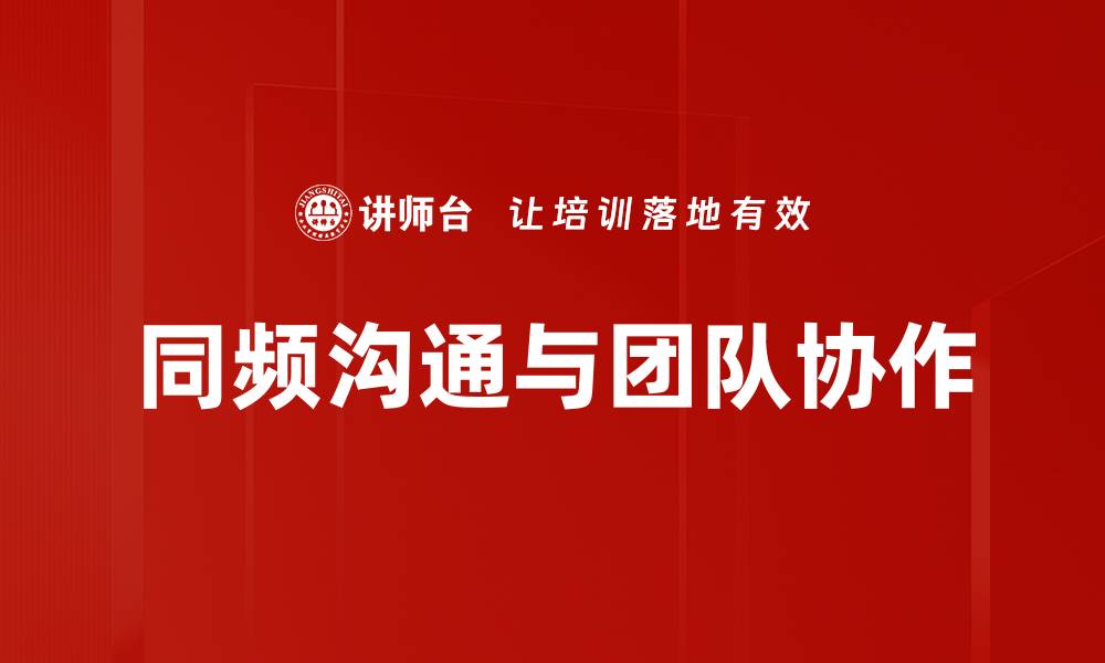 同频沟通与团队协作