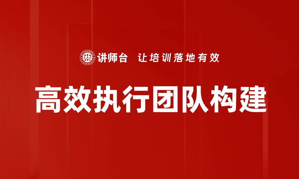 高效执行团队构建