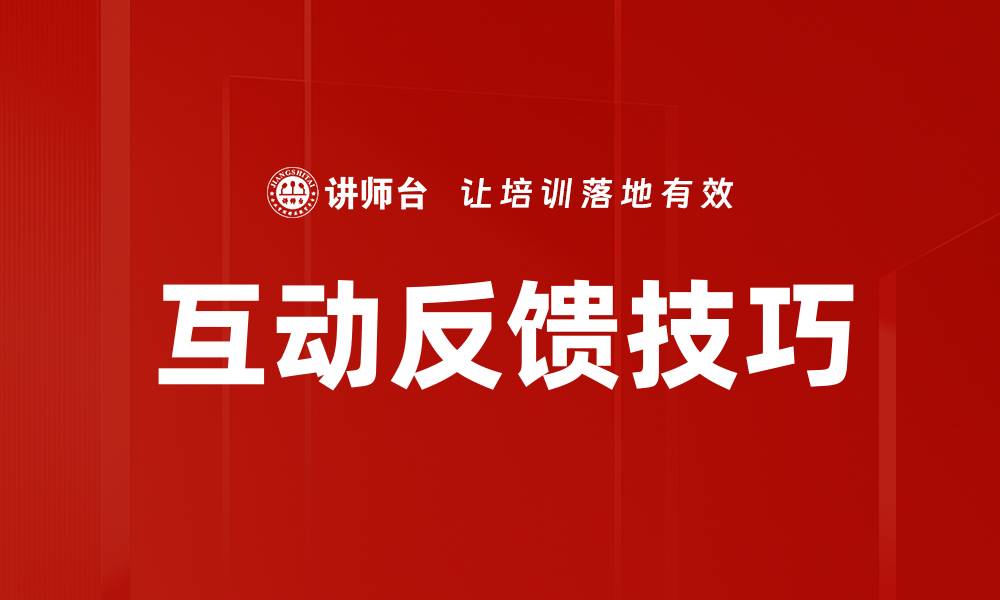 文章提升互动反馈技巧，增强沟通效果的实用方法的缩略图