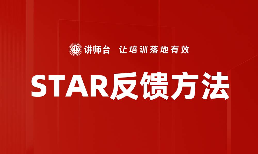 文章掌握STAR反馈方法提升团队沟通效率的缩略图