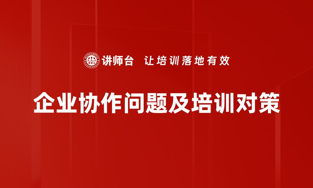 文章解决协作问题的有效对策与策略分享的缩略图