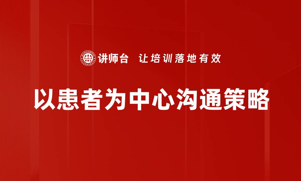 以患者为中心沟通策略