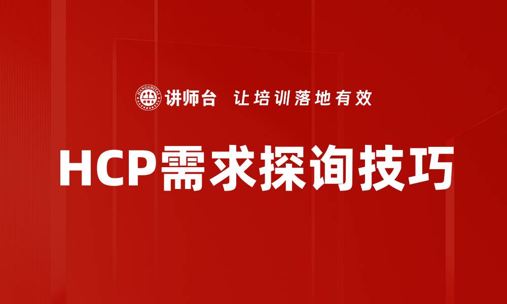 HCP需求探询技巧