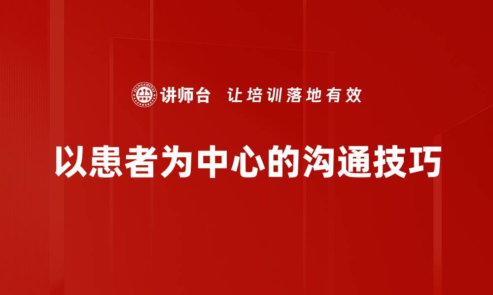 以患者为中心的沟通技巧