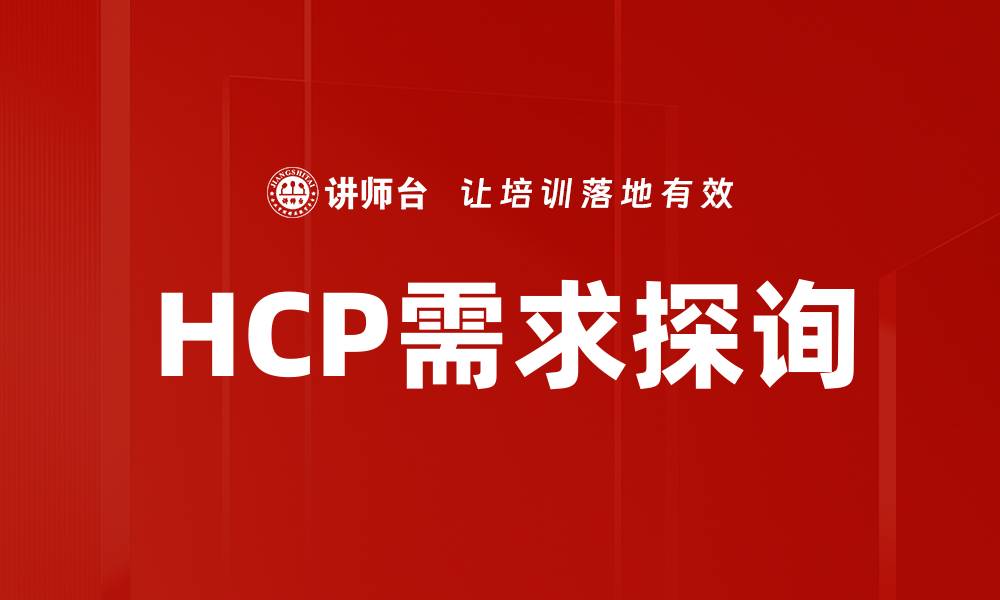 HCP需求探询