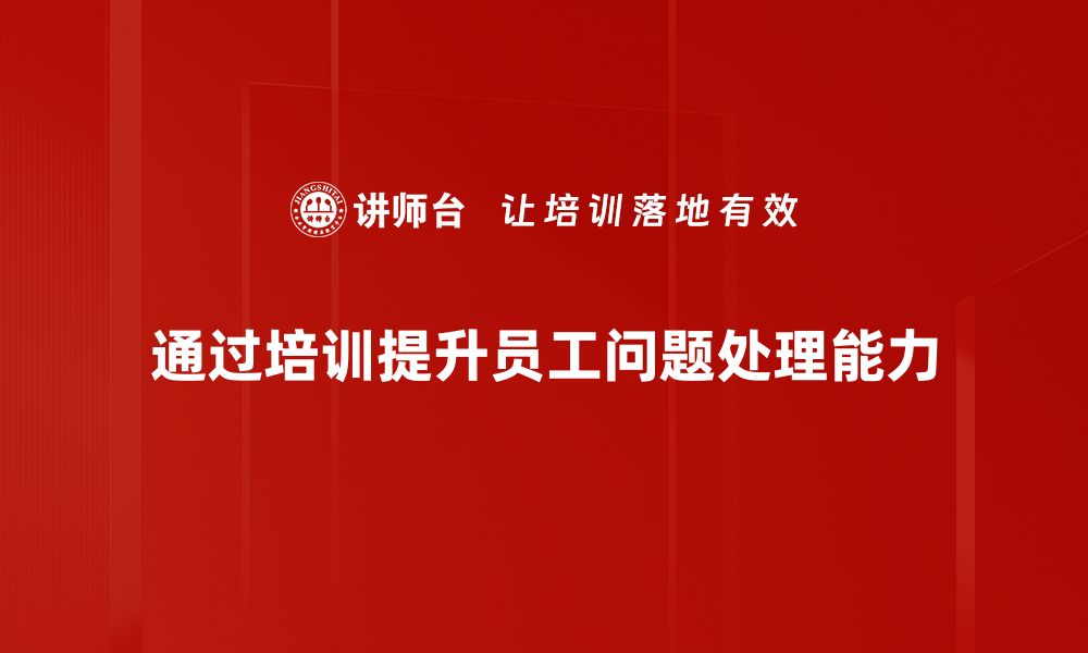 文章掌握重大问题处理技巧，提升团队应对能力的缩略图