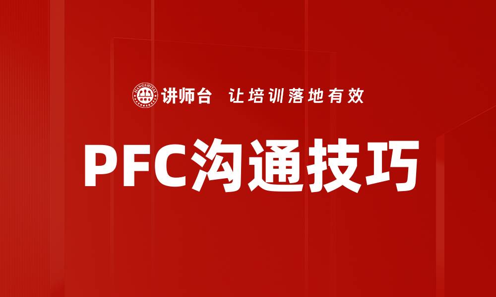 文章PFC技巧应用解析：提升工作效率的秘密武器的缩略图
